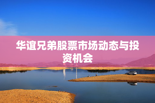 华谊兄弟股票市场动态与投资机会