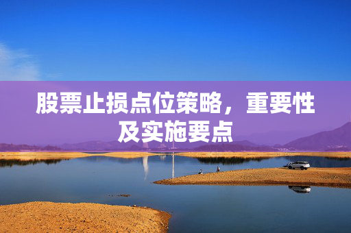 股票止损点位策略，重要性及实施要点