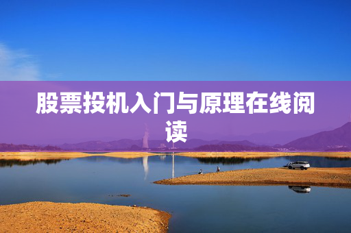 股票投机入门与原理在线阅读