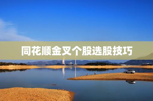 同花顺金叉个股选股技巧