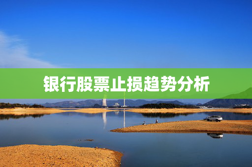 银行股票止损趋势分析