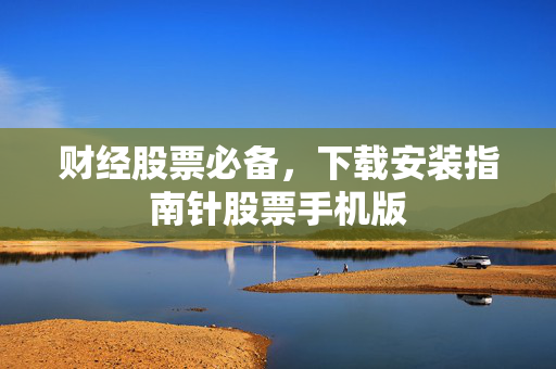 财经股票必备，下载安装指南针股票手机版