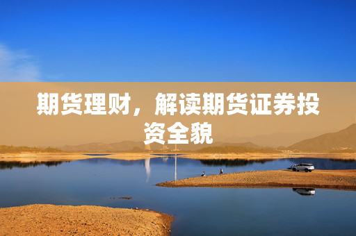 期货理财，解读期货证券投资全貌