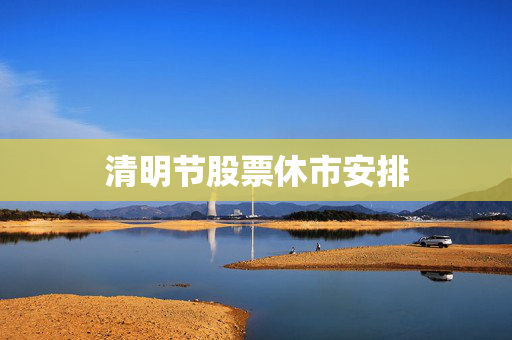 清明节股票休市安排