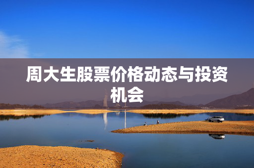周大生股票价格动态与投资机会