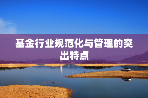 突出特点