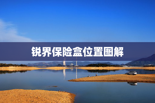 锐界保险盒位置图解
