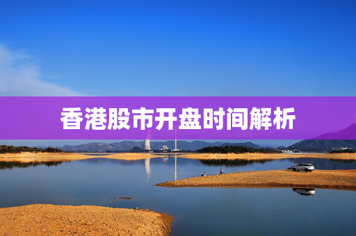 香港股市开盘时间解析