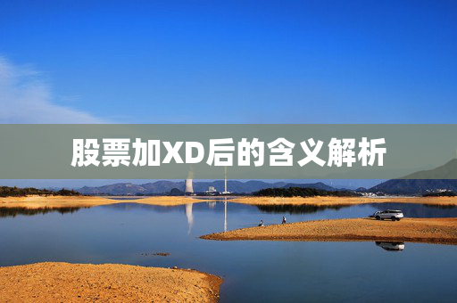 股票加XD后的含义解析