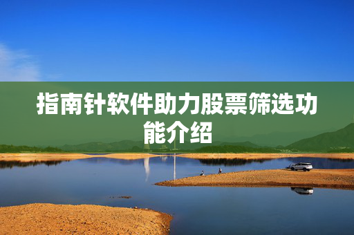 指南针软件助力股票筛选功能介绍