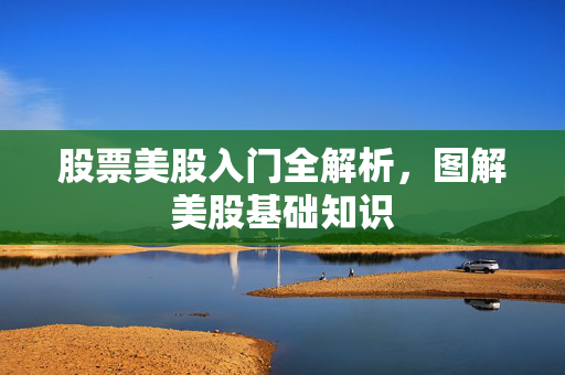 股票美股入门全解析，图解美股基础知识