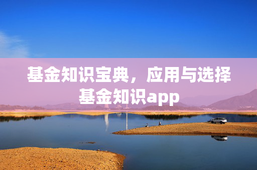 基金知识宝典，应用与选择基金知识app