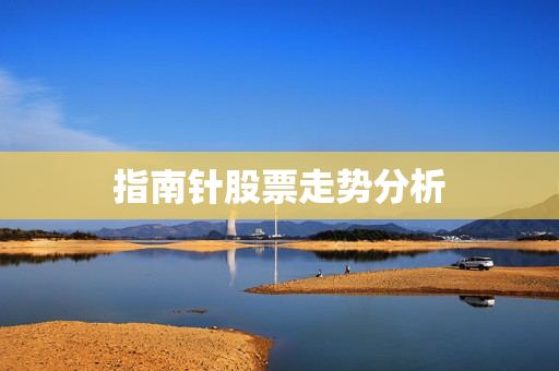 指南针股票走势分析