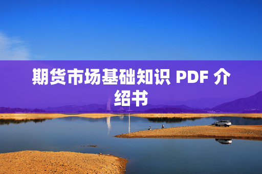 期货市场基础知识 PDF 介绍书