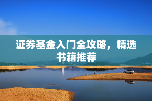 证券基金入门全攻略，精选书籍推荐