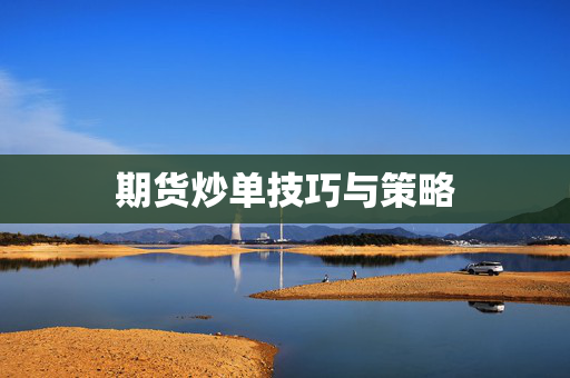 期货炒单技巧与策略