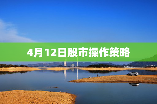 4月12日股市操作策略