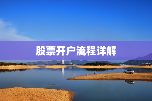 股票开户流程详解