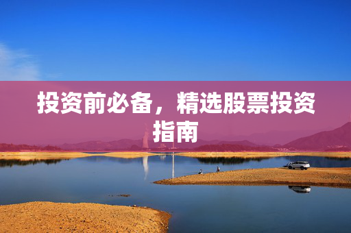 投资前必备，精选股票投资指南