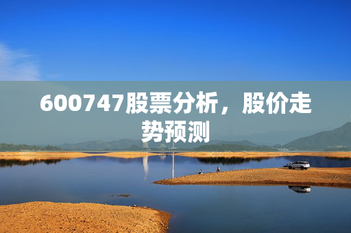 600747股票分析，股价走势预测