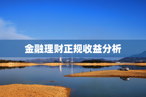 金融理财正规收益分析