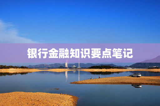 银行金融知识要点笔记