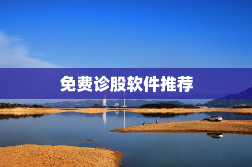 免费诊股软件推荐