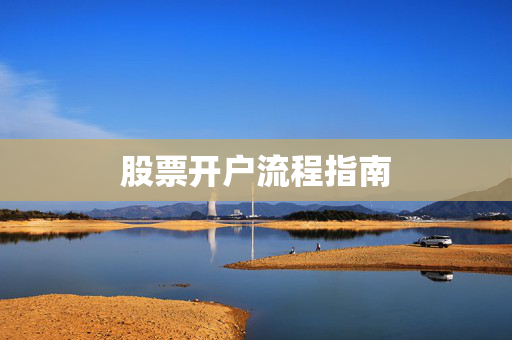 股票开户流程指南