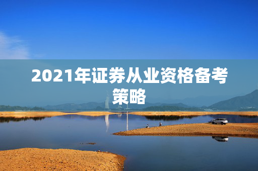 2021年证券从业资格备考策略