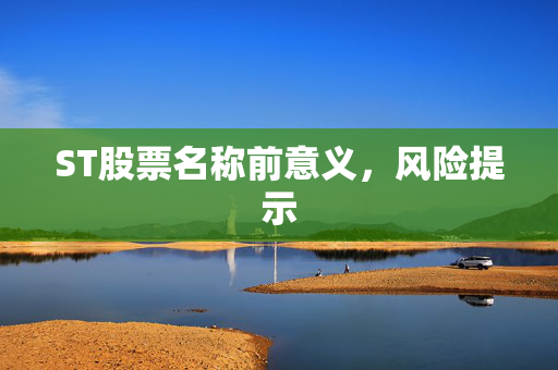 ST股票名称前意义，风险提示