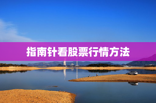 指南针看股票行情方法