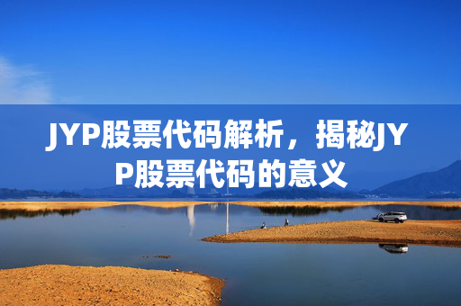 JYP股票代码解析，揭秘JYP股票代码的意义