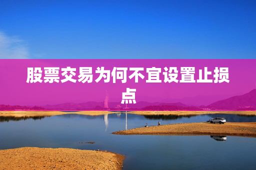 股票交易为何不宜设置止损点