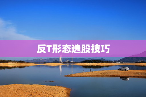 反T形态选股技巧