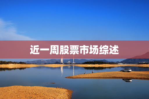 近一周股票市场综述