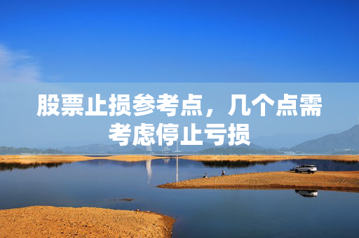 股票止损参考点，几个点需考虑停止亏损