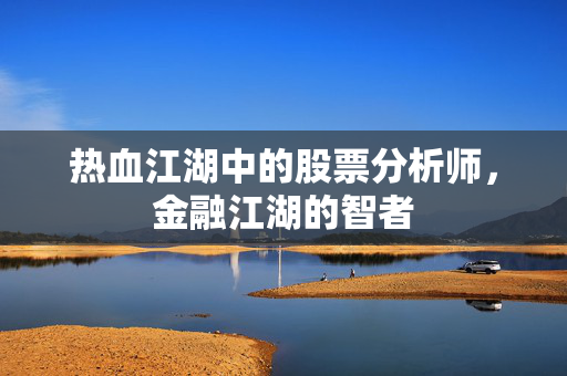 热血江湖中的股票分析师，金融江湖的智者