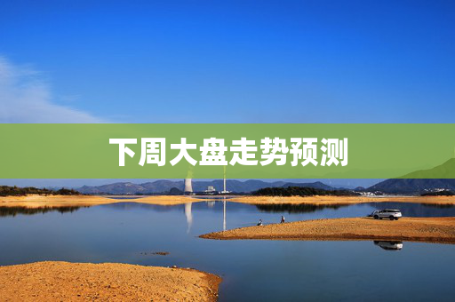 下周大盘走势预测