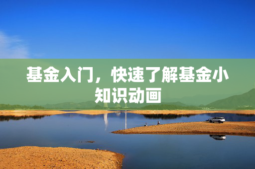 基金入门，快速了解基金小知识动画