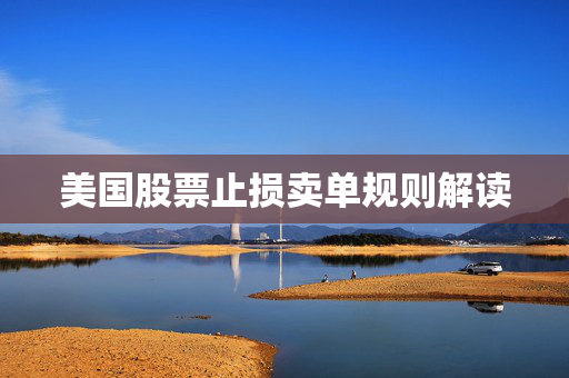 美国股票止损卖单规则解读