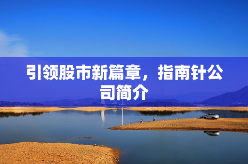 引领股市新篇章