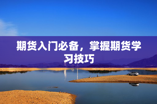 期货入门必备，掌握期货学习技巧