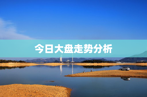 今日大盘走势分析