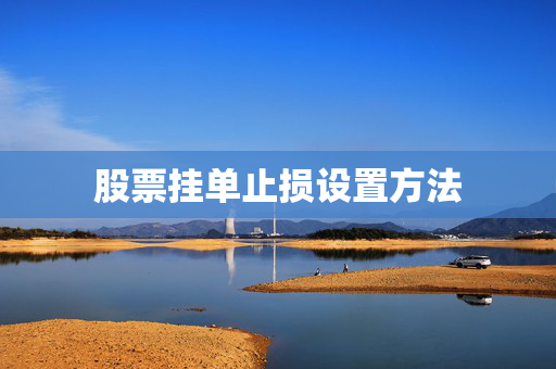 股票挂单止损设置方法