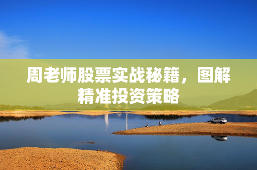 周老师股票实战秘籍，图解精准投资策略