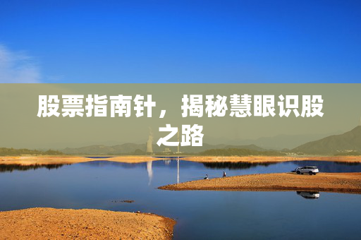 股票指南针，揭秘慧眼识股之路
