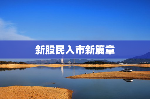 新股民入市新篇章