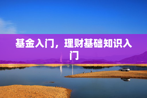 基金入门，理财基础知识入门