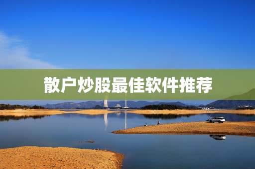 散户炒股最佳软件推荐