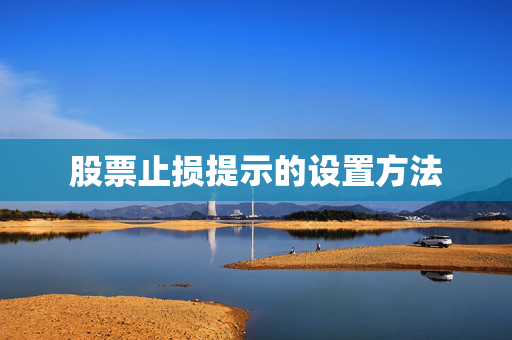 股票止损提示的设置方法